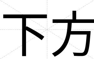 下方
