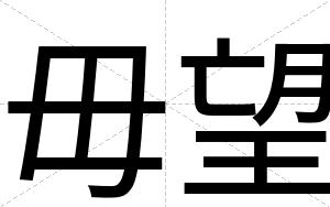 毋望
