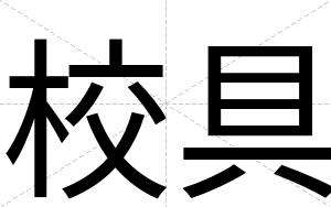 校具