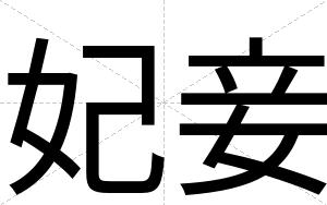 妃妾