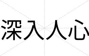 深入人心