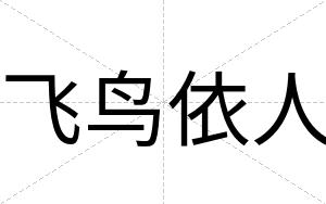 飞鸟依人