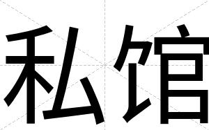 私馆
