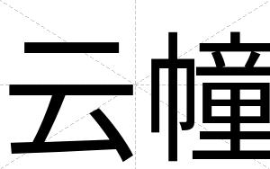 云幢