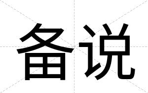 备说