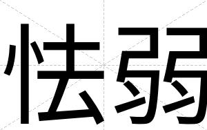 怯弱