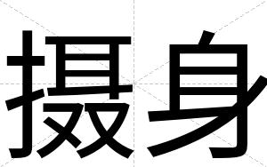 摄身
