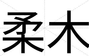 柔木