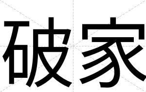破家