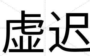 虚迟
