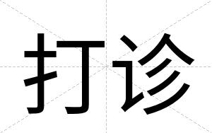 打诊