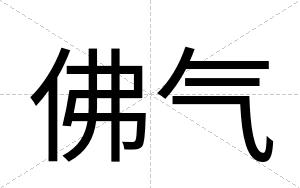 佛气