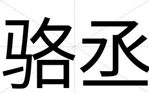 骆丞