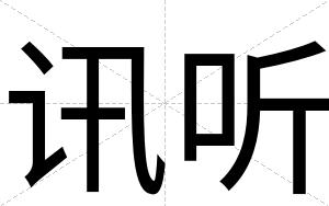 讯听