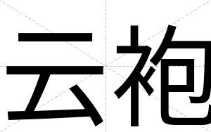 云袍