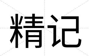精记