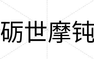 砺世摩钝