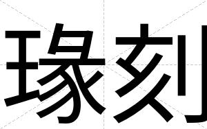 瑑刻