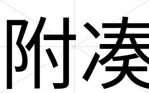 附凑