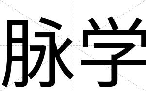 脉学