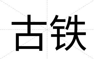古铁