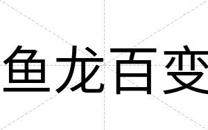 鱼龙百变