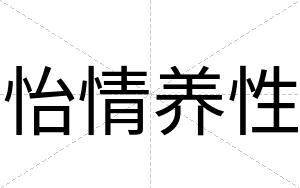 怡情养性