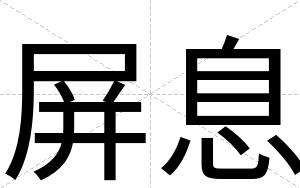屏息