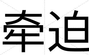 牵迫