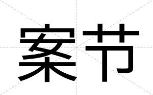 案节