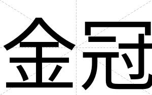 金冠