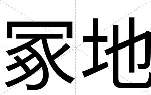 冢地