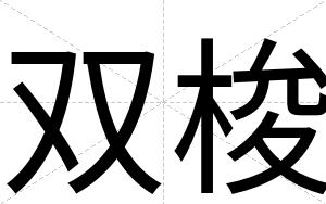双梭