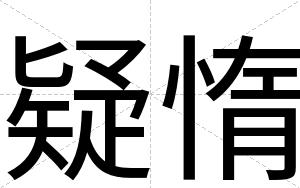 疑惰