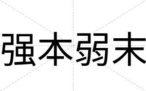 强本弱末