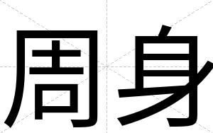 周身