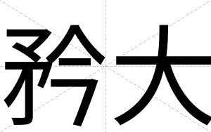 矜大
