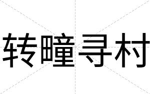 转疃寻村