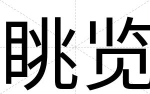 眺览