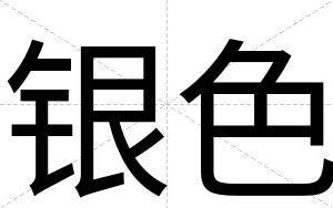 银色
