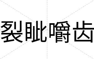 裂眦嚼齿