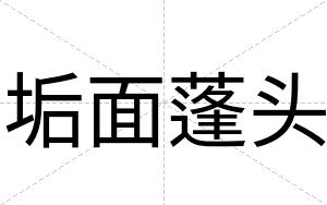 垢面蓬头