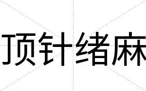 顶针绪麻