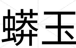 蟒玉