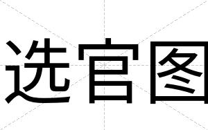 选官图