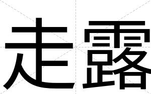 走露