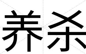 养杀
