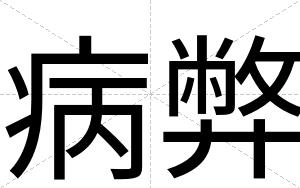 病弊