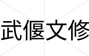 武偃文修