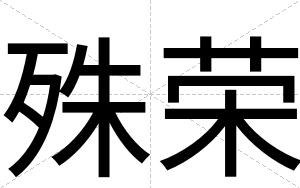 殊荣